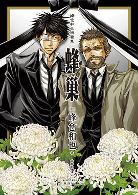 蜂巢:峰仓和也短篇集