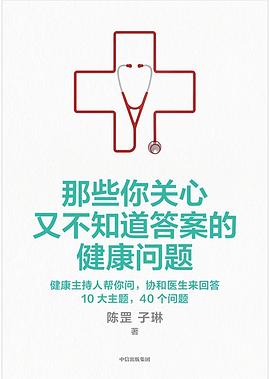 那些你关心又不知道答案的健康问题:健康主持人帮你问，协和医生来回答，10大主题，40个问题