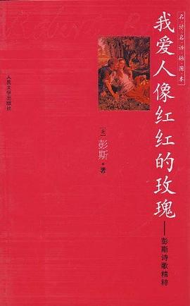 我爱人像红红的玫瑰:彭斯诗歌精粹