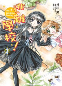 逃離學校！03