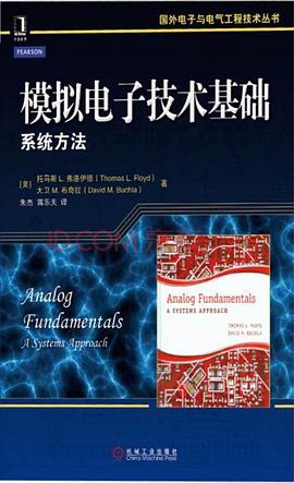 模拟电子技术基础:系统方法