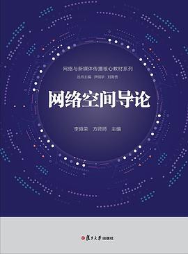 网络空间导论