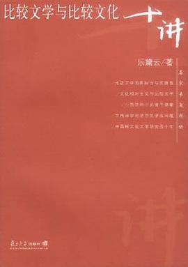 比较文学与比较文化十讲