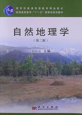 自然地理学:自然地理学