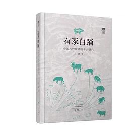 有豕白蹢:中国古代家猪的考古研究