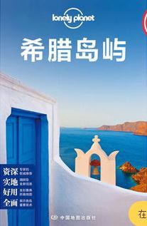 Lonely Planet国际指南系列：希腊岛屿