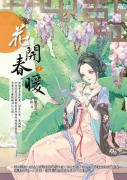 花開春暖3