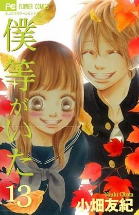 僕等がいた 13
