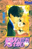 戀物語 02