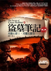 盜墓筆記·第二季·卷二:邛籠石影Ⅰ·邛籠石影Ⅱ