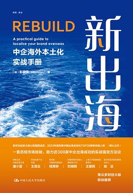 新出海：中企海外本土化实战手册