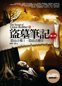 盜墓筆記·第二季·卷一