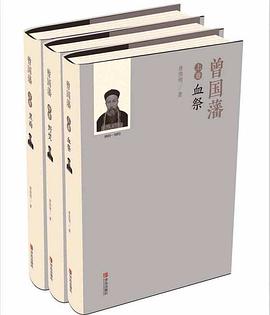 曾国藩（套装全三册）