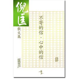 不寄的信‧心中的信