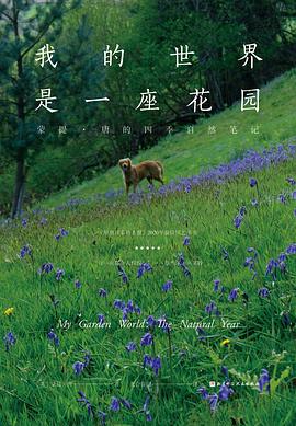 我的世界是一座花园:蒙提·唐的四季自然笔记