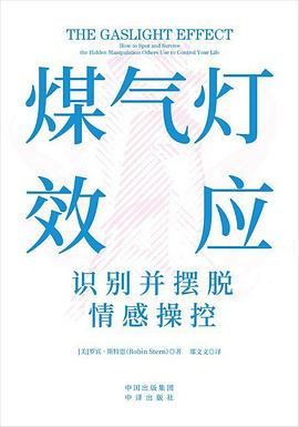 煤气灯效应:识别并摆脱情感操控