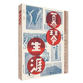 慕琴生涯——丁悚和20世纪艺术与文化:丁悚和20世纪现代艺术与文化