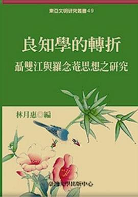 良知學的轉折:聶雙江與羅念菴思想之研究