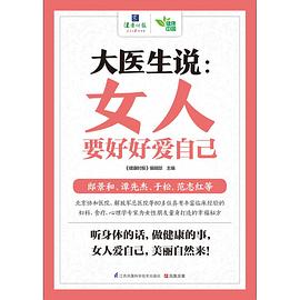 大医生说： 女人要好好爱自己
