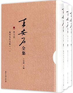 王安石全集（第五、六、七册）:临川先生文集