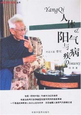 人体阳气与疾病:对话大医李可