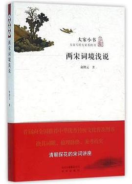 两宋词境浅说