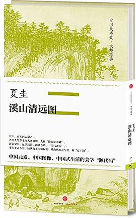中国美术史·大师原典系列:夏圭·溪山清远图