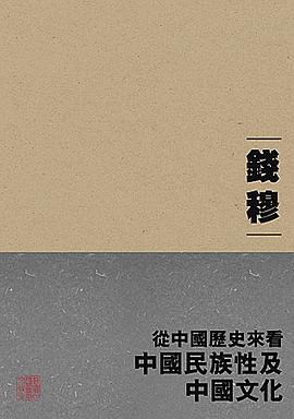 從中國歷史來看中國民族性及中國文化:「錢賓四先生學術文化講座」叢書