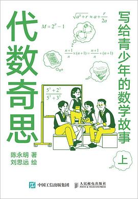 写给青少年的数学故事（上）