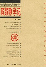 顾颉刚学记