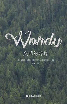文明的碎片