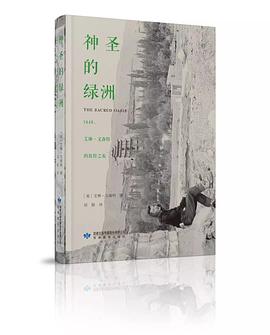 神圣的绿洲