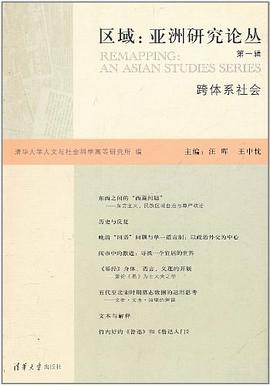 区域:跨体系社会