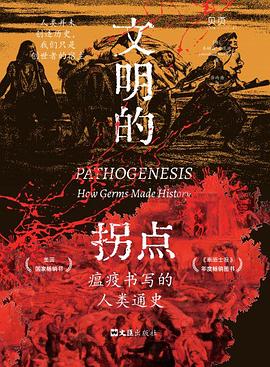 文明的拐点:瘟疫书写的人类通史