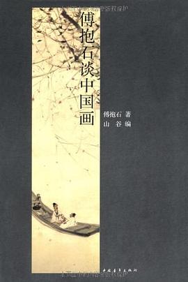 傅抱石谈中国画
