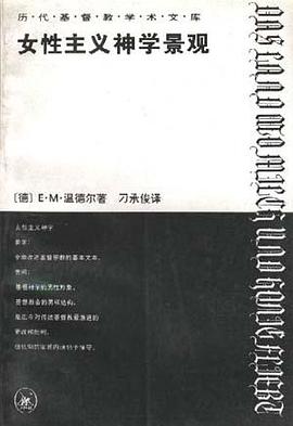 女性主义神学景观:那片流淌着奶和蜜的土地