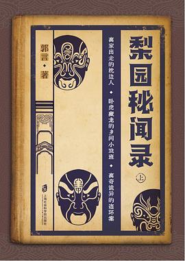 梨园秘闻录