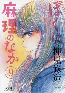 ぼくは麻理のなか 9