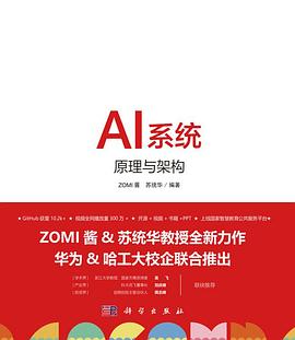 AI系统:原理与架构
