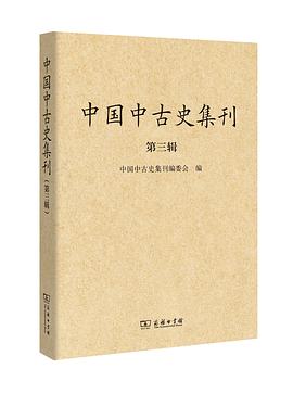 中国中古史集刊:第三辑