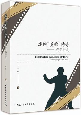 建构“英雄”传奇:成龙研究