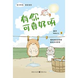 有你可真好呀