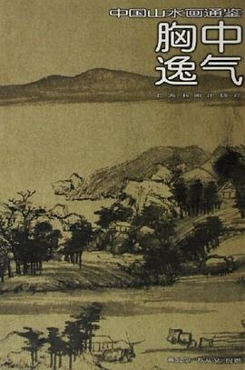 胸中逸气-中国山水画通鉴13:中国山水画通鉴13