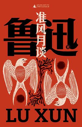 准风月谈