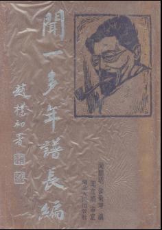 闻一多年谱长编