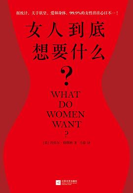 女人到底想要什么？