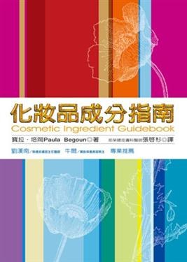 化妝品成分指南