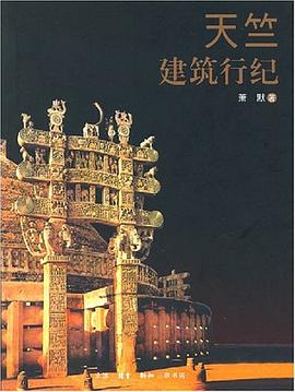 天竺建筑行纪