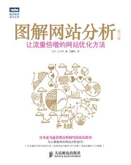 图解网站分析（修订版）:让流量倍增的网站优化方法