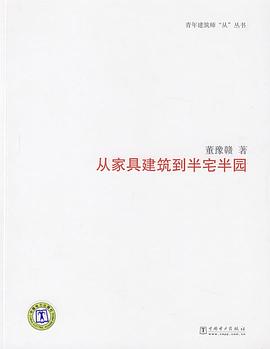 从家具建筑到半宅半园